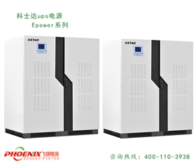 科士达UPS电源Epower系列