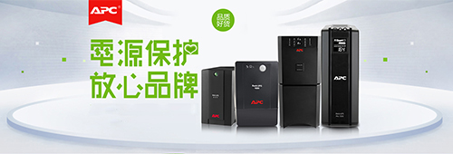 APC、施耐德品牌独立页